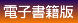 電子書籍購入