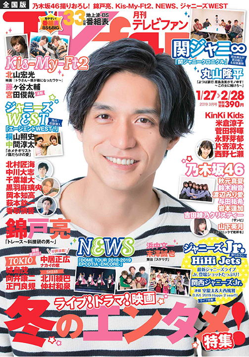 『TVfan 2019年3月号』表紙画像