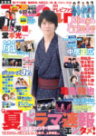 『TVfan 2019年7月号』表紙画像