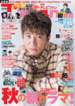 『TVfan 2019年11月号』表紙画像