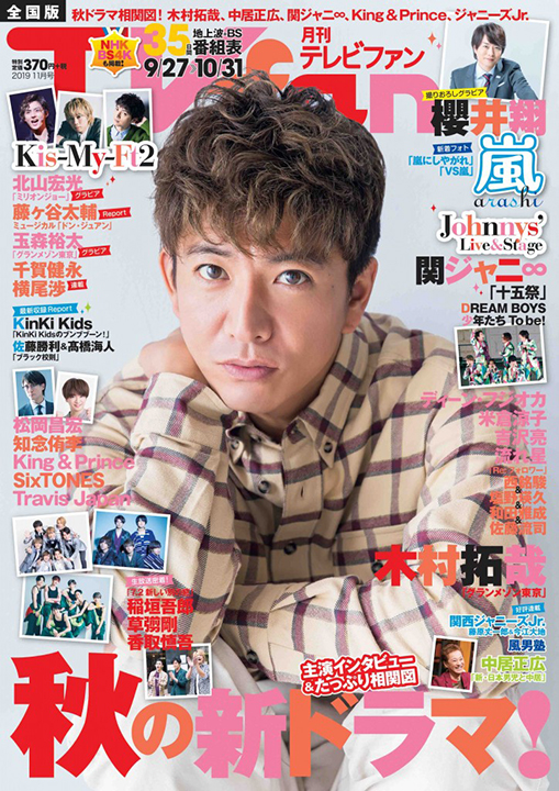 『TVfan 2019年11月号』表紙画像