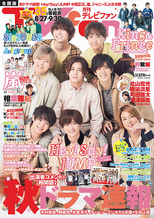 『TVfan 2019年10月号』表紙画像