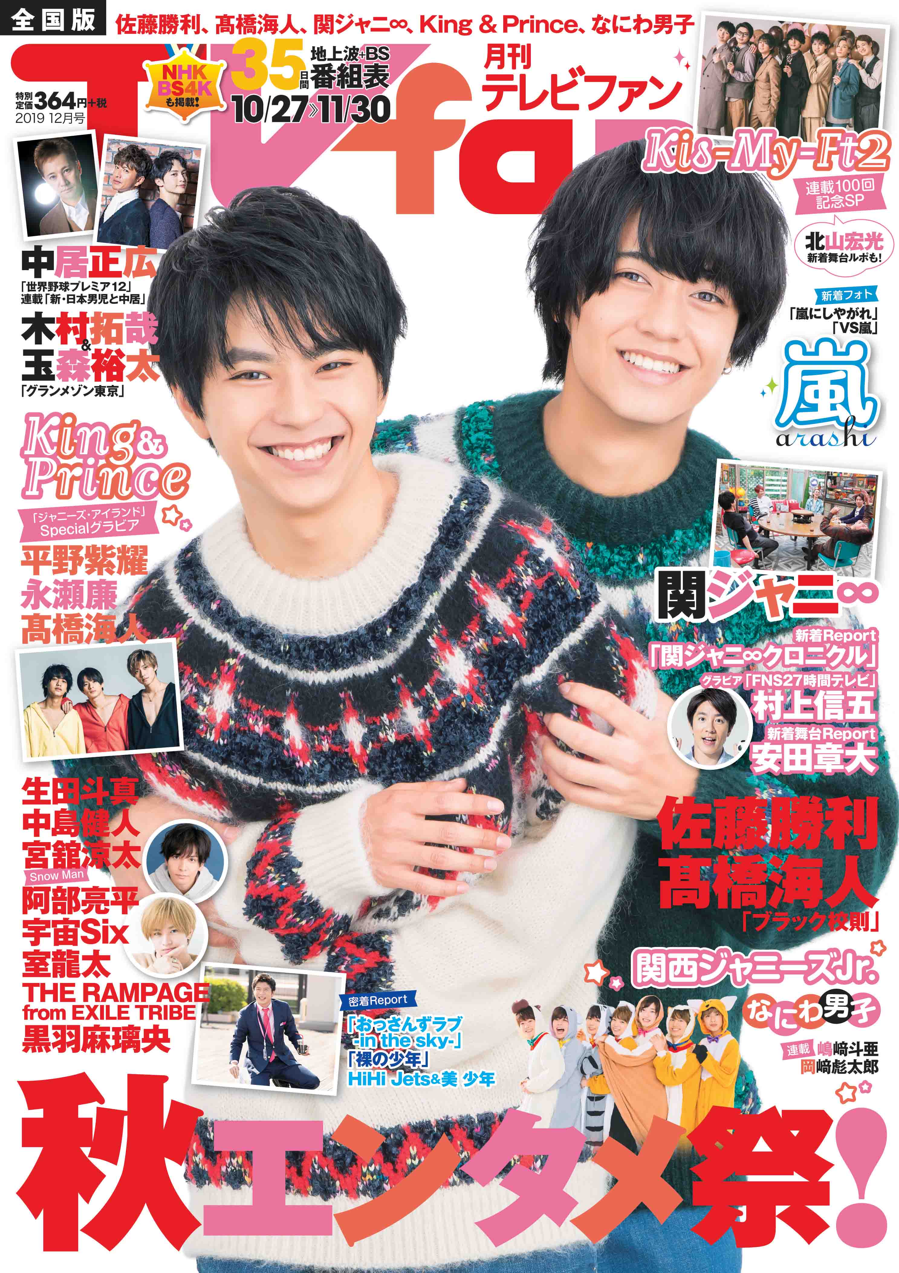 『TVfan 2019年12月号』表紙画像