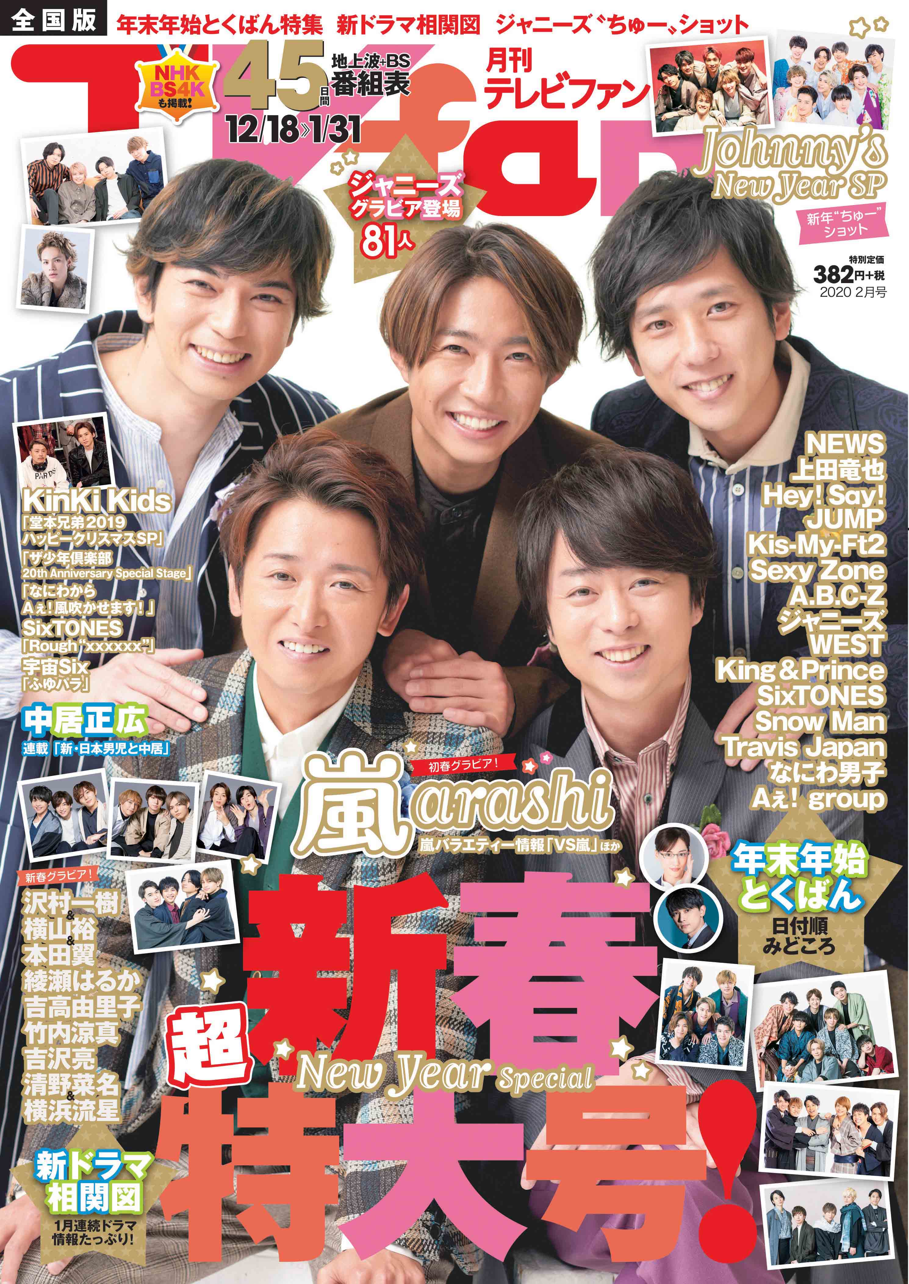 『TVfan 2020年2月号』表紙画像