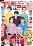 『TVfan 2020年6月号』表紙画像