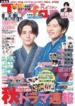 『TVfan 2020年10月号』表紙画像