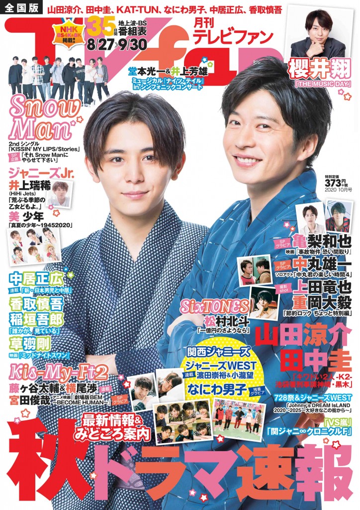 『TVfan 2020年10月号』表紙画像