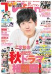 『TVfan 2020年11月号』表紙画像