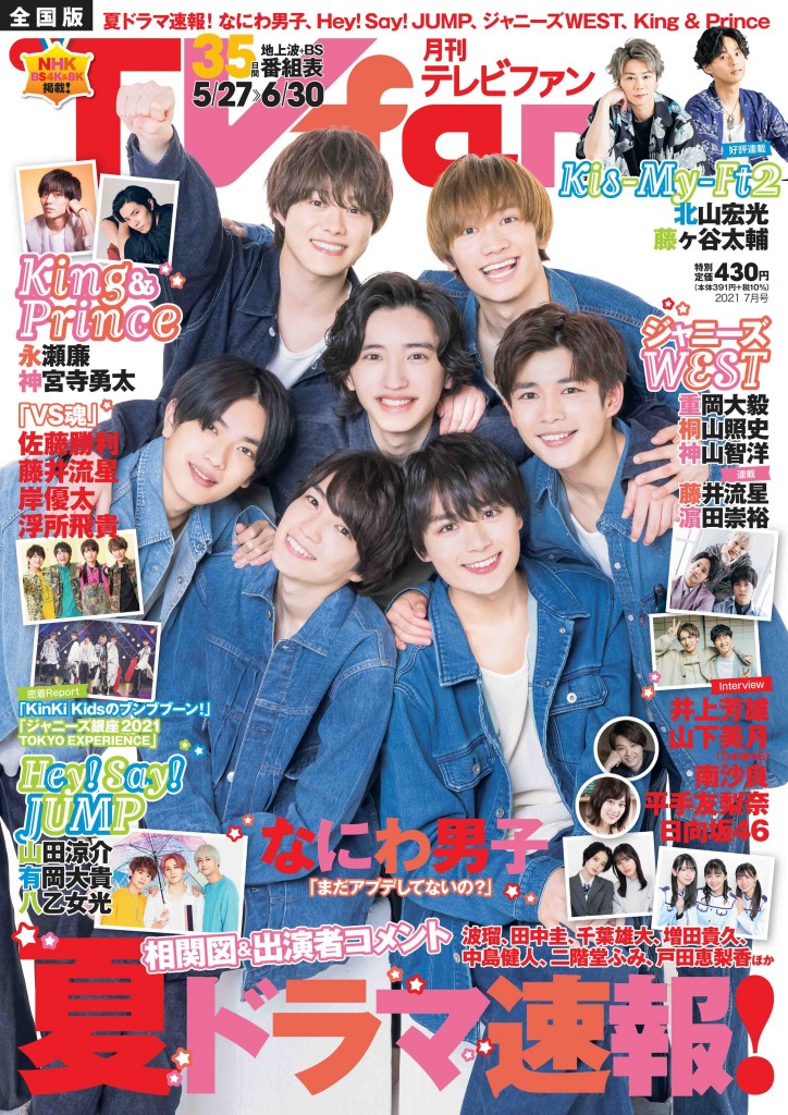 『TVfan 2021年7月号』表紙画像