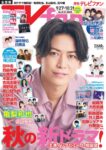 『TVfan 2021年11月号』表紙画像