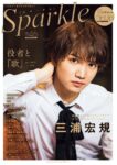 『Sparkle vol.46』表1画像