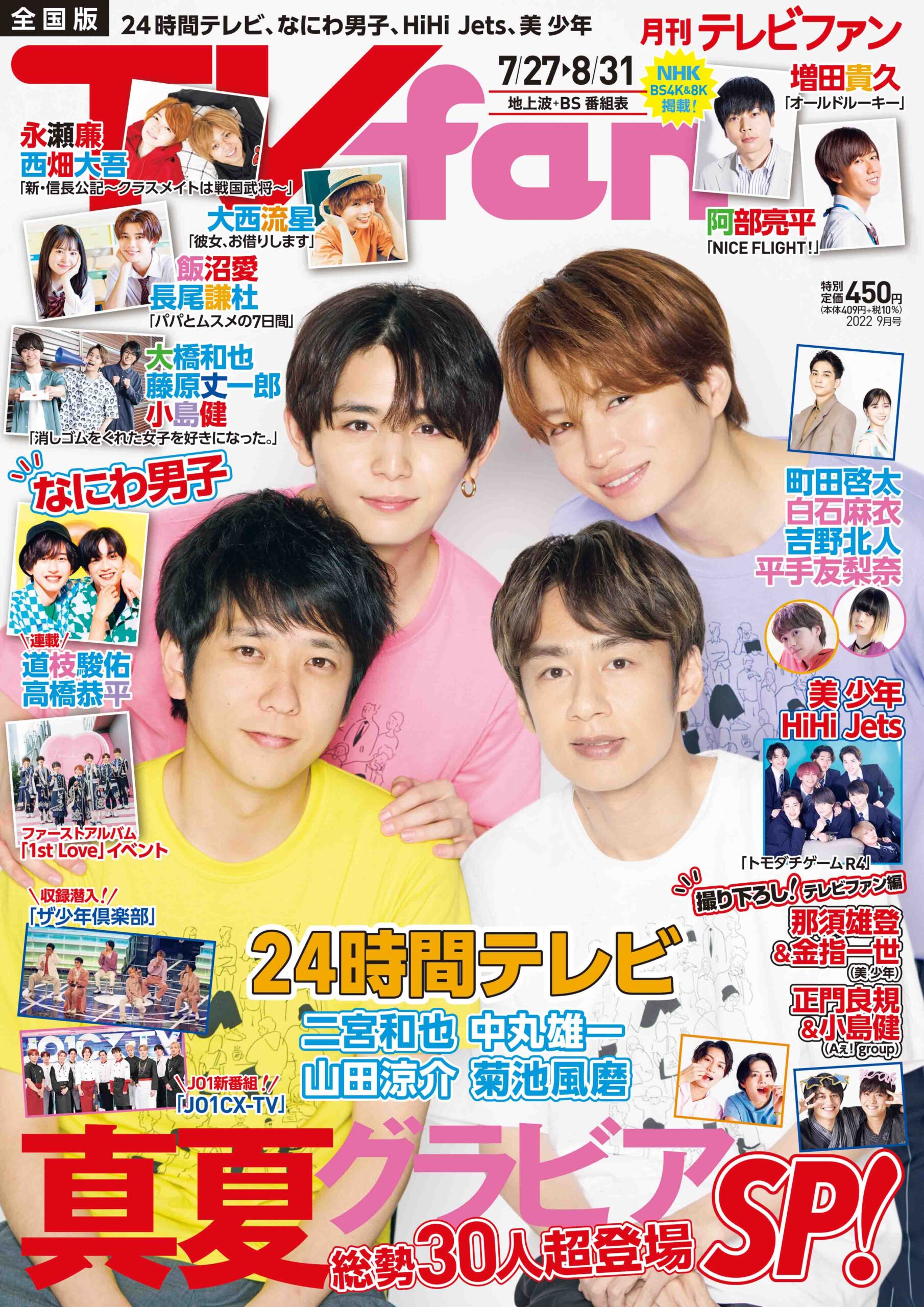 『TVfan 2022年9月号』表紙画像