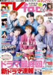 『TVfan 2023年1月号』表紙画像