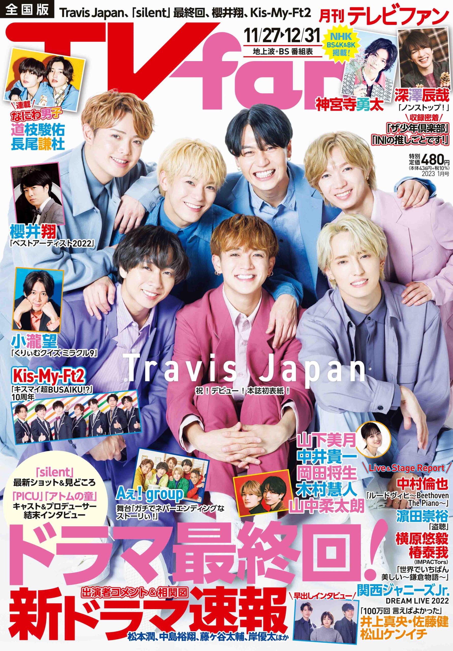 『TVfan 2023年1月号』表紙画像