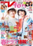 『TVfan 2023年4月号』表紙画像