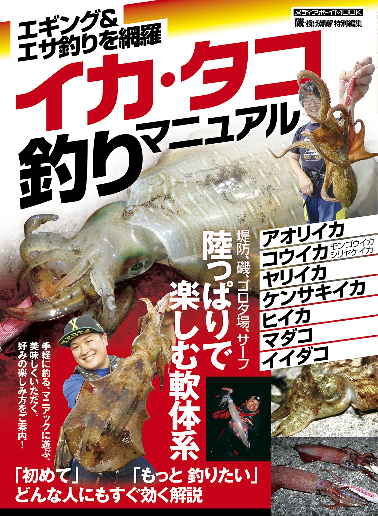 イカ・タコ釣りマニュアル - メディアボーイ