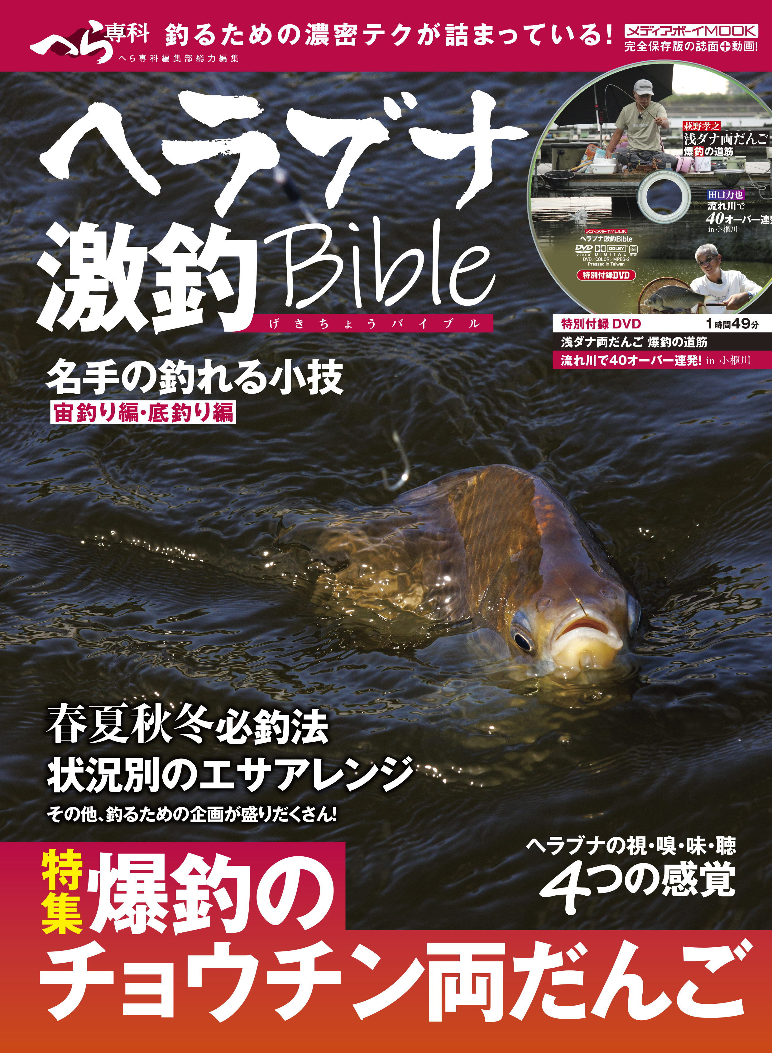 ヘラブナ激釣Bible - メディアボーイ